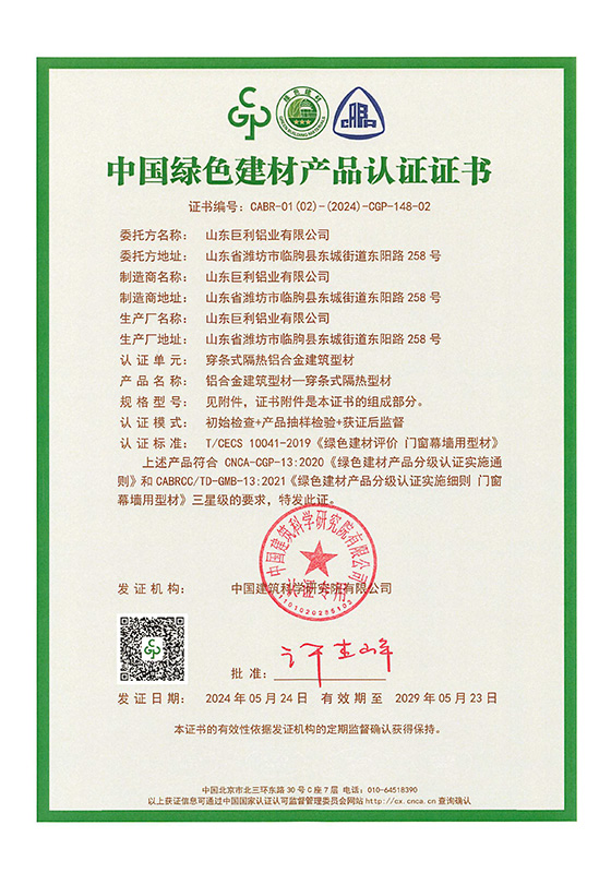 绿色建材证书-隔热断桥-1